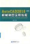 AutoCAD 2018机械制图实用教程