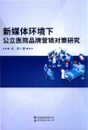 新媒体环境下公立医院品牌营销对策研究