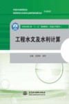 全国水利行业“十三五”规划教材  工程水文及水利计算