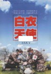 白衣天使 封面