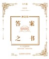 神奇的答案之书  女生版
