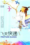 飞天快递