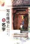 写在操场上的名字 电子书封面