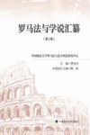 罗马法与学说汇纂  第9卷