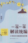 一篇一篇解读统编  小学语文统编新课这样教  一年级、二年级卷