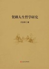 贺麟人生哲学研究封面