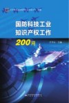 国防科技工业知识产权工作200问