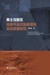 黄土沟壑区地表开采沉陷规律及采动损害研究