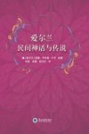 爱尔兰民间神话与传说 封面