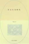 引文行为研究