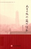 天台山文化简明读本