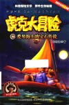 虎克大冒险  16  爱琴海上的宝石传说