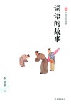 中华文化故事  词语的故事 封面