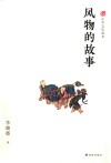 风物的故事
