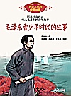 毛泽东青少年时代的故事封面