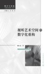 视听艺术空间的数字化重构封面