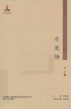 东北流亡文学史料与研究丛书  生死场