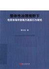 整体性治理视野下住房市场中的地方政府行为研究