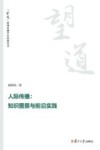 人际传播：知识图景与前沿实践