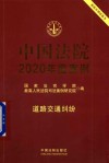 中国法院2020年度案例  10  道路交通纠纷