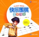 快乐围棋定式浅说