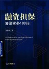 融资担保法律实务100问