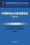中国新闻业年度观察报告  2019 封面