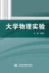 大学物理实验