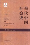 当代中国社会史 第5卷封面