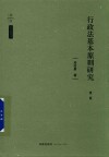 行政法基本原则研究