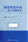 网络舆情中的热点话题研究