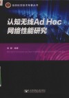 认知无线AdHoc网络性能研究