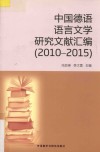2010-2015中国德语语言文学研究文献汇编