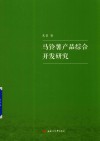 马铃薯产品综合开发研究
