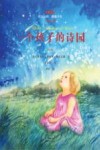 名著金库  一个孩子的诗园