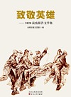 致敬英雄 2020 抗疫报告文学集