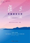 复旦外国语言文学论丛  2020春版