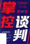掌控谈判