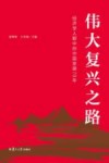 伟大复兴之路  经济学人眼中的中国发展70年