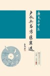 广东名中医卢永兵名方医案选