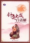 针灸大成白话解