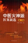 中医火神派医案新选