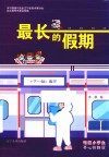 最长的假期