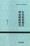 公害犯罪刑法理论创新研究