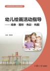 全国学前高等职业教育规划教材  幼儿绘画活动指导  线条  图形  色彩  构图 封面