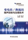 变电站/换流站噪声控制与治理技术