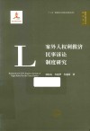 案外人权利救济民事诉讼制度研究
