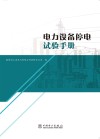 电力设备停电试验手册 封面