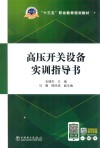 “十三五”职业教育规划教材  高压开关设备实训指导书
