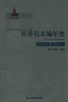 世界技术编年史  采矿冶金  能源动力